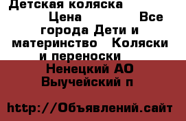 Детская коляска Reindeer Style › Цена ­ 38 100 - Все города Дети и материнство » Коляски и переноски   . Ненецкий АО,Выучейский п.